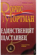 Единственият щастливец